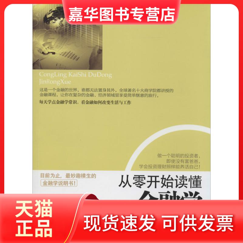 【正版现货】 从零开始读懂金融学 斯凯恩 立信会计出版社