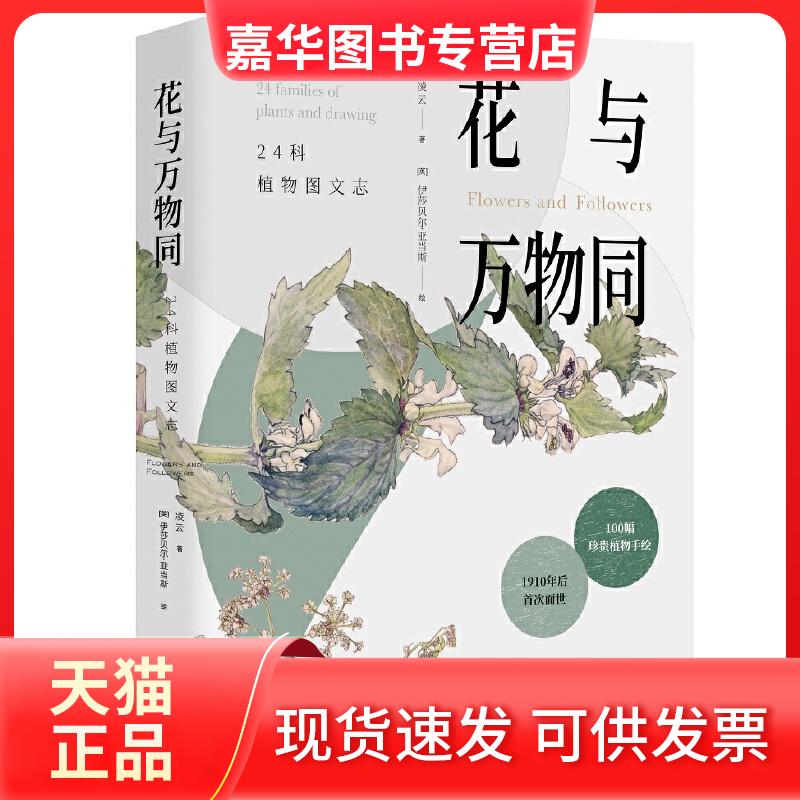 【正版现货】 花与万物同:24科植物图文志 凌云 中国工人出版社