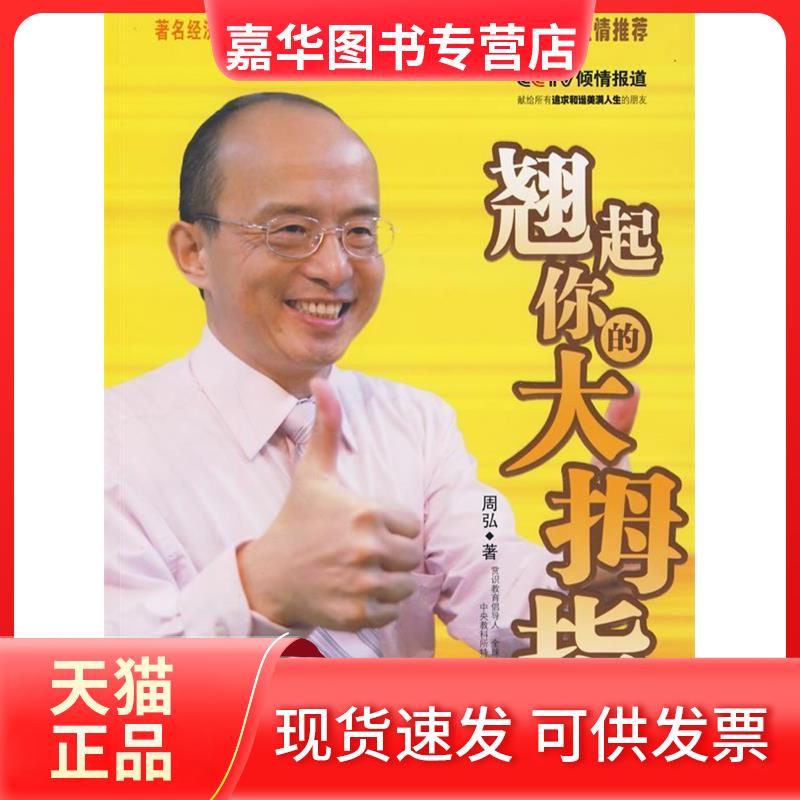 【正版现货】 周弘：翘起你的大拇指 周弘 南方日报出版社