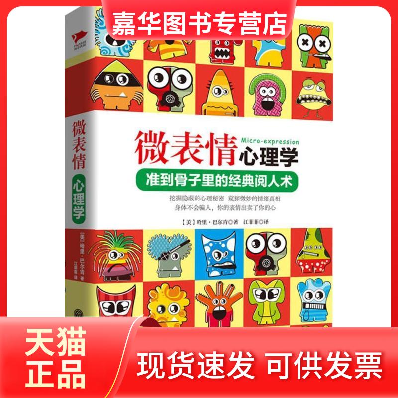 【正版现货】 微表情心理学精装 （美）哈里·巴尔肯 中国文联出版社