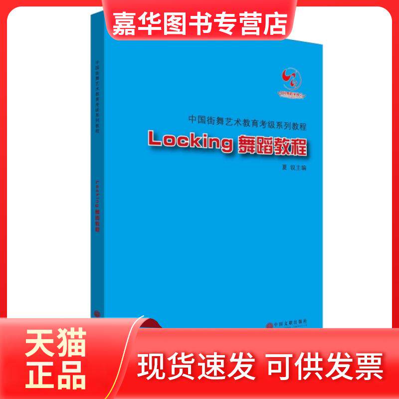【正版现货】 Locking舞蹈教程(附光盘中国街舞艺术教育考级系列教程) 夏锐 中国文联