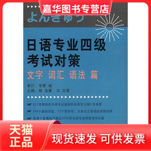 【正版现货】 日语专业四级对策文字词汇语法篇 桂玉植，太文慧  主编 外语教学与研究出版社