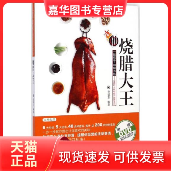 【正版现货】 烧腊大王 曾韶东 编著 著 广东人民出版社