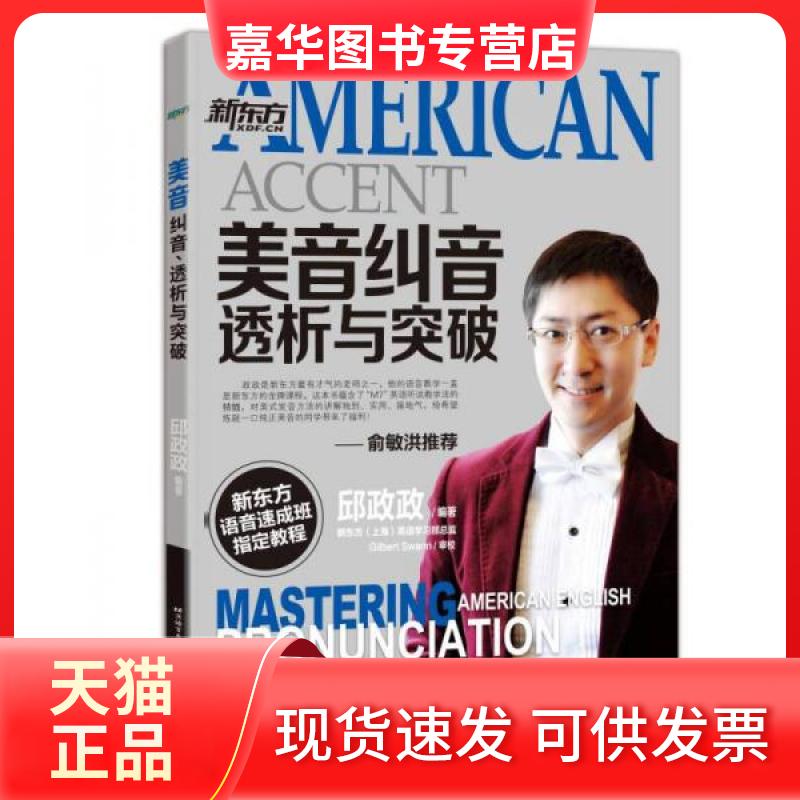 【正版现货】 新东方·美音纠音、透析与突破 邱政政 著 北京语言大学出版社