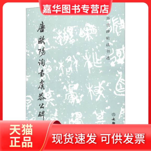 【正版现货】 唐欧阳询书虞恭公碑(修订版) 编者:历代碑帖法书选编辑组|责编:赵磊//陈博洋 文物出版社