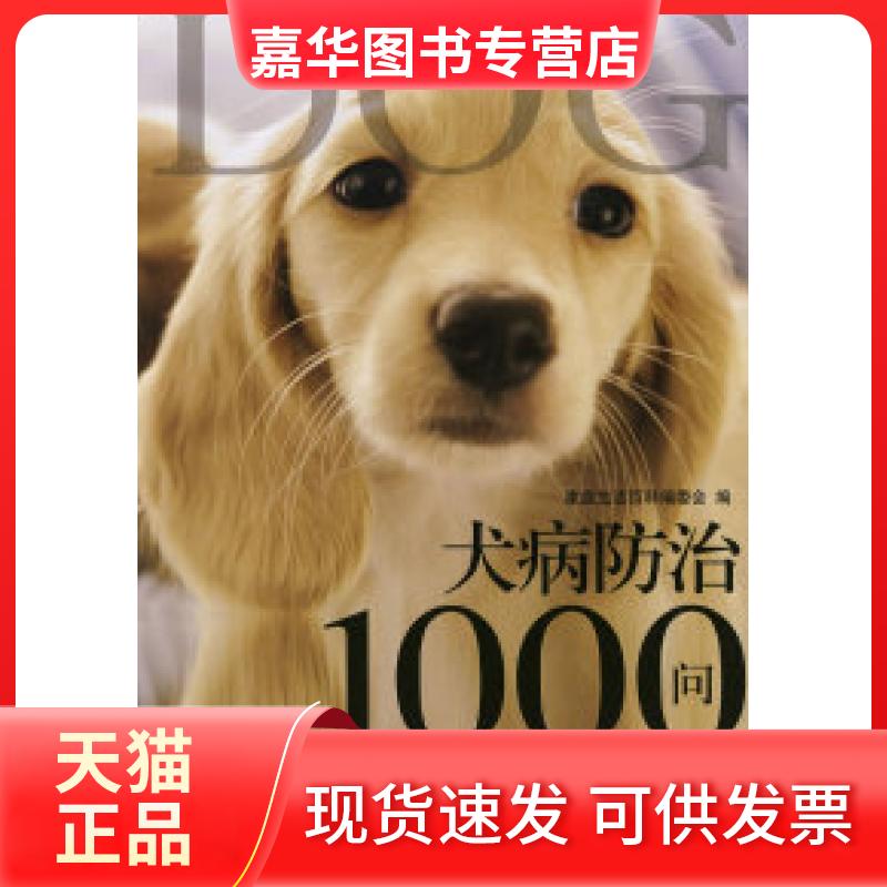 【正版现货】 犬病防治1000问 《家庭生活百科》编委会 吉林科学技术出版社