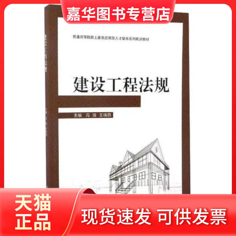 【正版现货】 建设工程法规 冯清,王晓燕 著 北京理工大学出版社