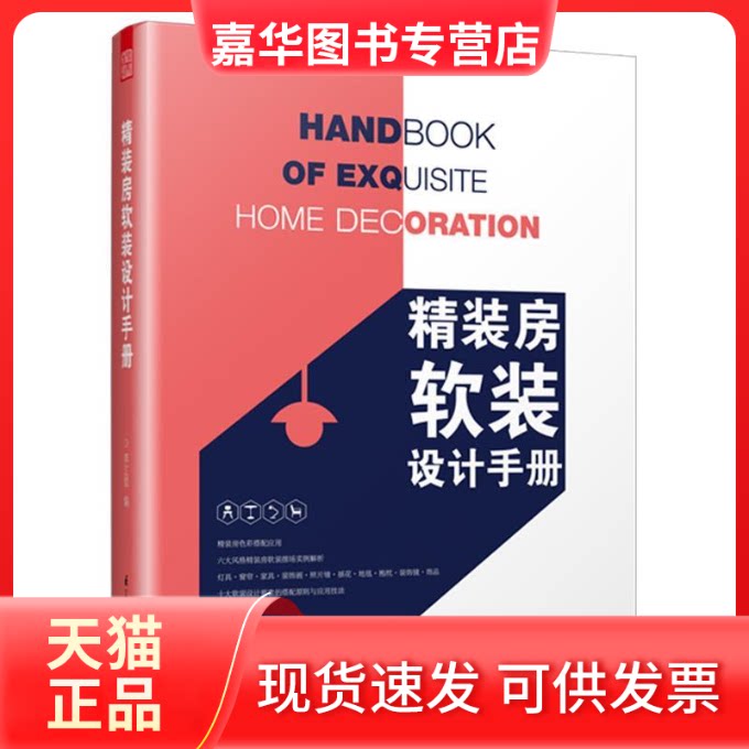 【正版现货】 精装房软装设计手册(精装房软装设计教程,室内设计师常备案头书) 李江军;凤凰空间 出品 江苏凤凰科学技术出版社