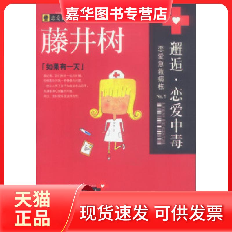【正版现货】 邂逅:恋爱中毒(藤井树等著) 藤井树 当代世界出版社