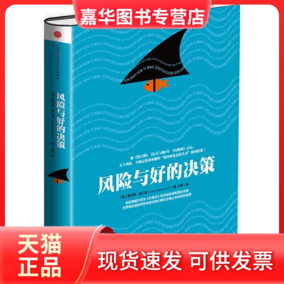 【正版现货】 风险与好的决策 (德)格尔德·吉仁泽(Gerd Gigerenzer) 著;王晋 译 著作 中信出版社