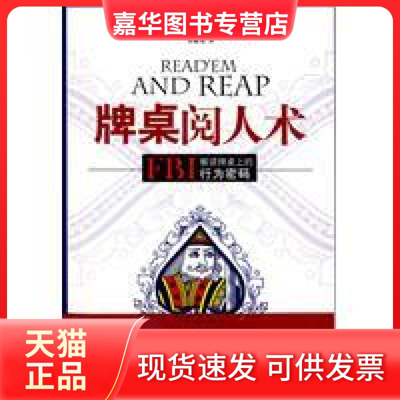 【正版现货】 牌桌阅人术 (美)乔·纳瓦罗,(美)马文·卡林斯 著,李晰皆 译 天津教育出版社
