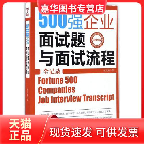 【正版现货】 500强企业面试题与面试流程全记录 鲁克德 著 著 江西人民出版社