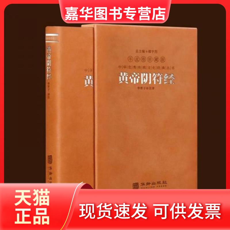 【正版现货】 黄帝阴符经 楼宇烈 编 华胥子 译 华龄出版社
