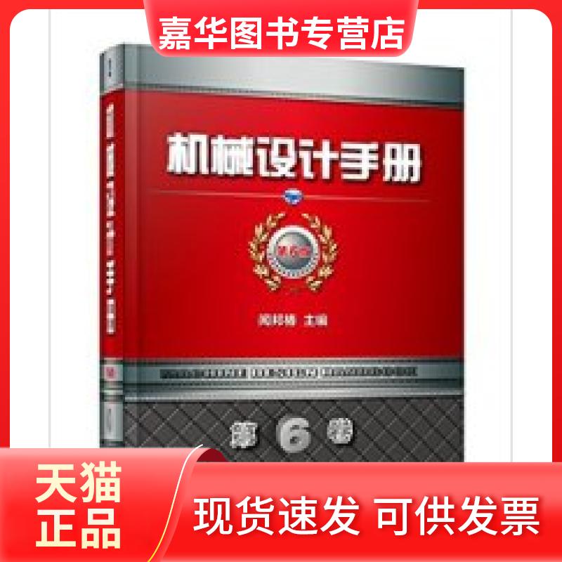 【正版现货】 机械设计手册第6版第6卷 闻邦椿 机械工业出版社