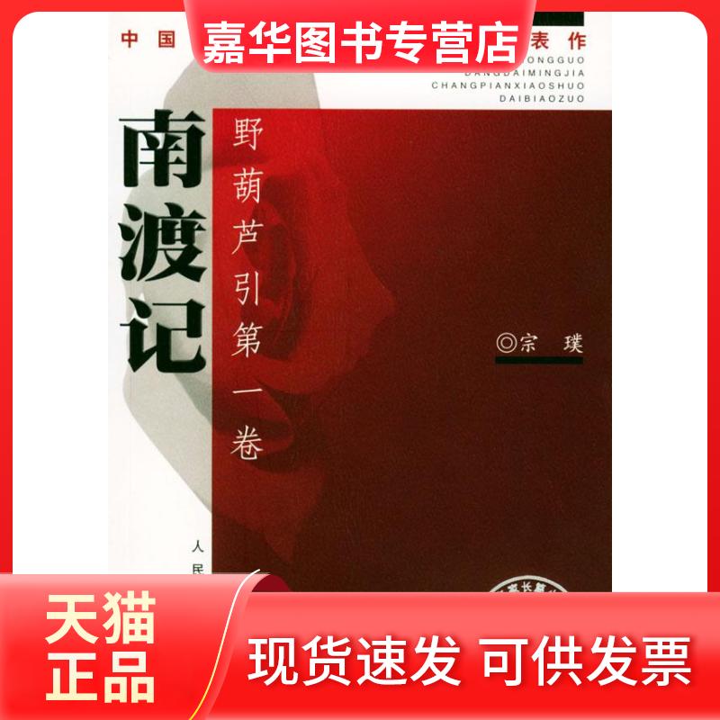 【正版现货】 南渡记、东藏记·野葫芦引(共2卷) 宗璞 人民文学出版社