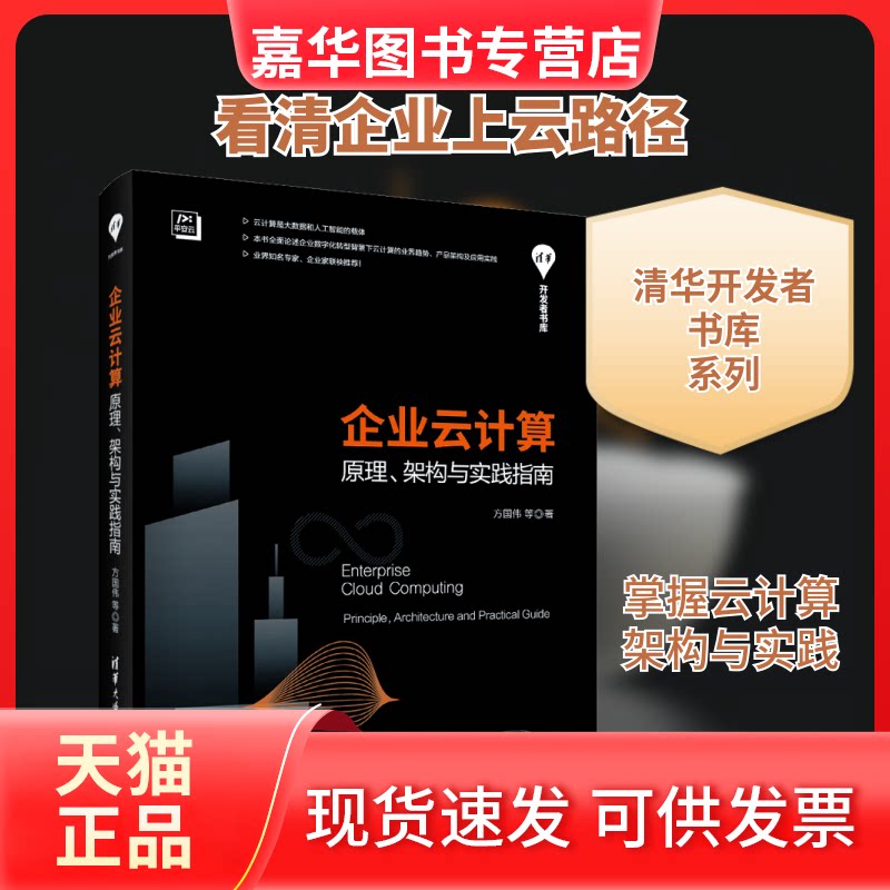 【正版现货】 企业云计算 原理、架构与实践指南 方国伟 等 著 清华大学出版社