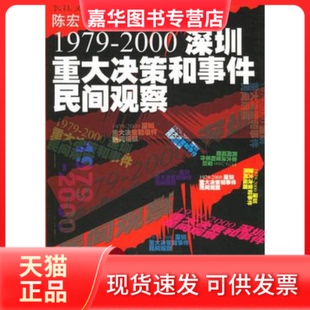1979 现货 2000深圳重大决策和事件民间观察 陈宏 社 长江文艺出版 正版