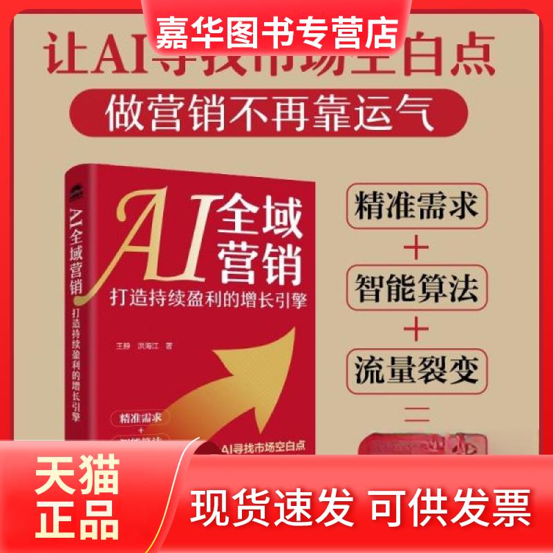 【正版现货】 AI全域营销 打造持续盈利的增长引擎 王静,洪海江 著 人民邮电出版社