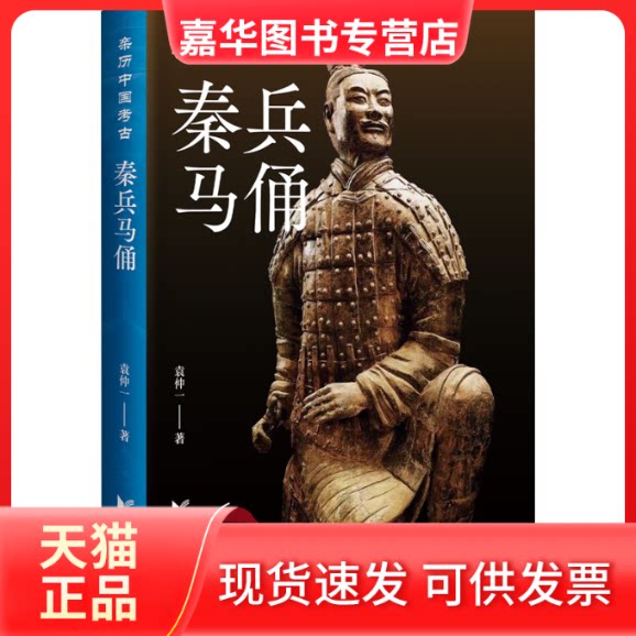 【正版现货】 秦兵马俑 袁仲一 著 浙江文艺出版社