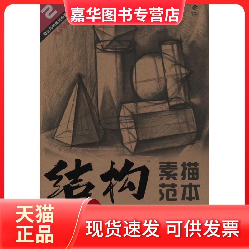 【正版现货】 组合几何体结构素描范本 刘军 著 湖北美术出版社