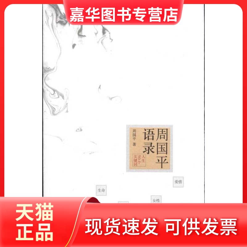 【正版现货】 周国平语录：人生50个关键词 周国平  著 上海人民出版社