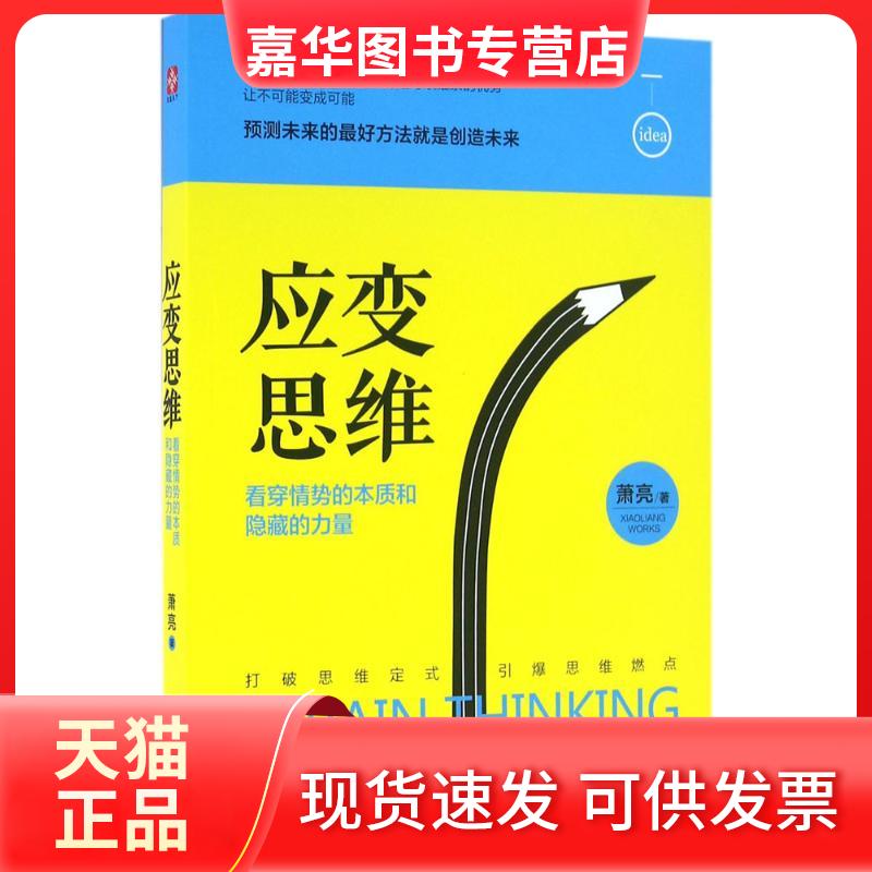 【正版现货】 应变思维 萧亮 著 著作 天津人民出版社