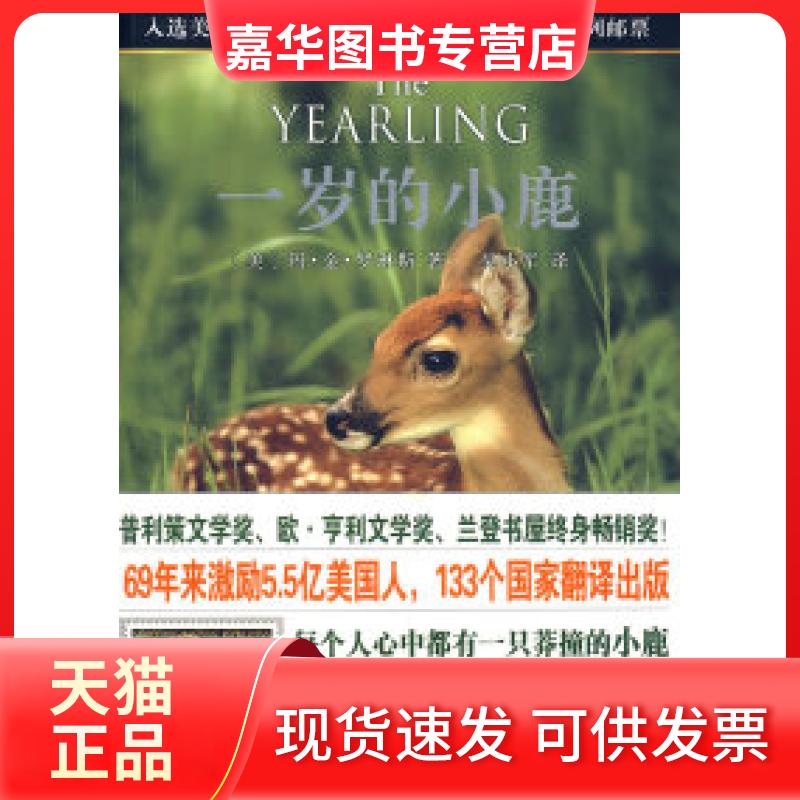 【正版现货】 一岁的小鹿(69年来激励5.5亿美国人，133个翻译出版！) （美）罗琳斯 吴小军 辽宁教育出版社
