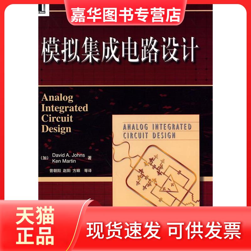 【正版现货】 模拟集成电路设计/电子与电气工程丛书 [加]约翰斯 [加]马丁 曾朝阳 机械工业出版社