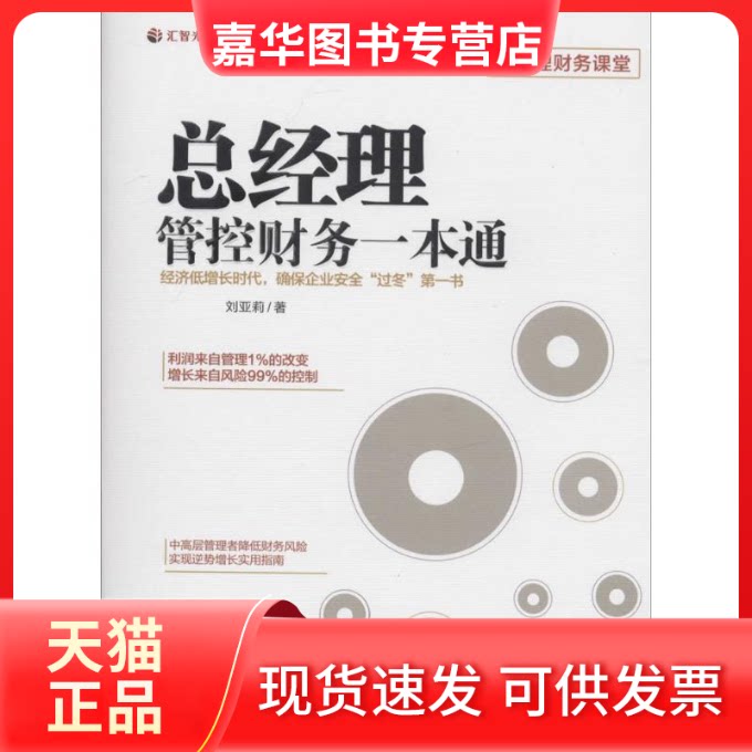 【正版现货】 总经理管控财务一本通 刘亚莉 著 广东经济出版社