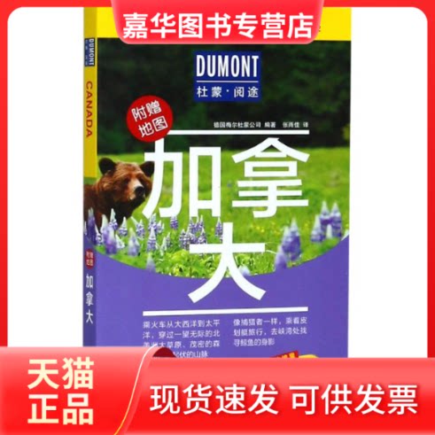 【正版现货】 杜蒙·阅途-加拿大 德国梅尔杜蒙公司 编著 编 张雨佳 译 北京出版社