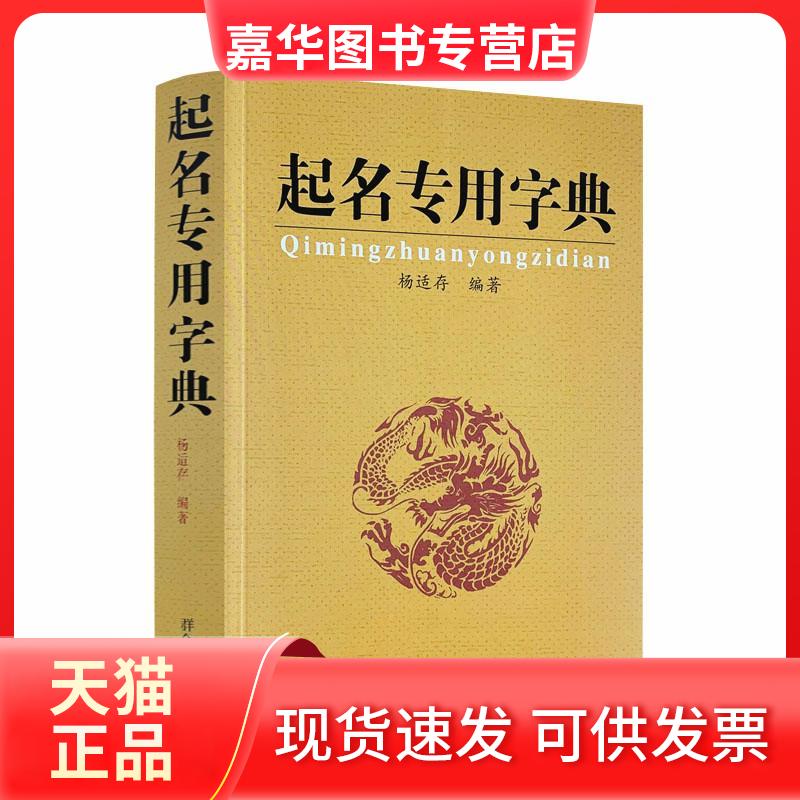 【正版现货】 起名专用字典 杨适存 群众出版社