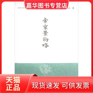 【正版现货】 帝京景物略/明清小品丛刊 (明)刘侗//于奕正|校注:孙小力 上海古籍