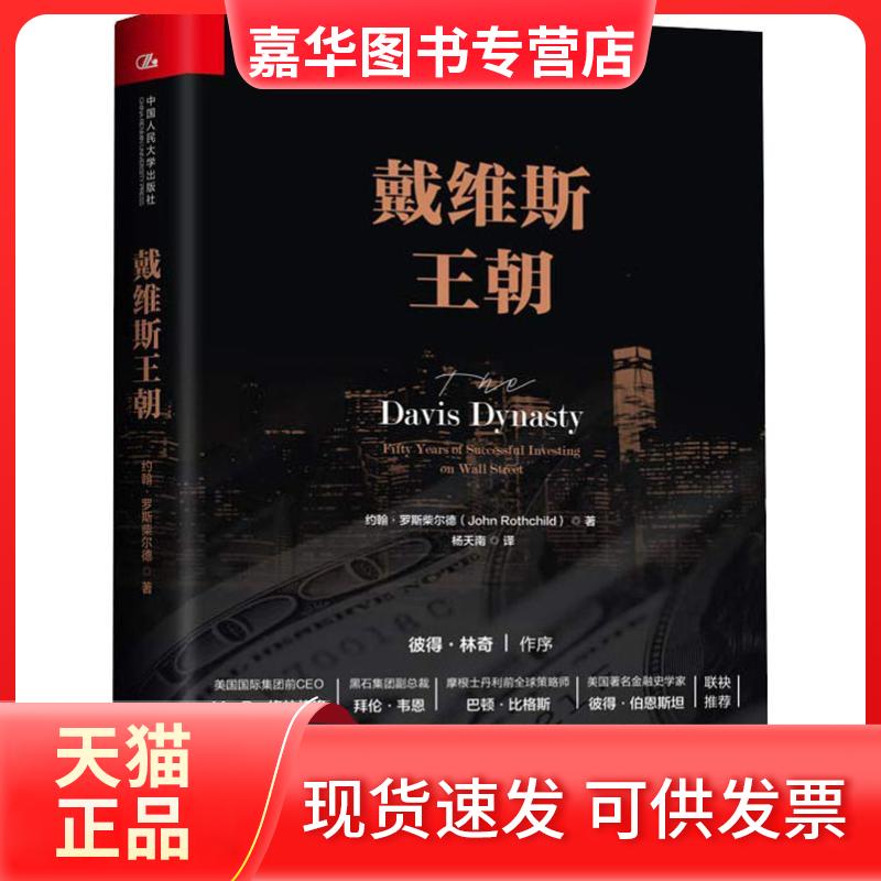 【正版现货】 戴维斯王朝 约翰·罗斯柴尔德(John Rothchild) 著 杨天南 译 中国人民大学出版社
