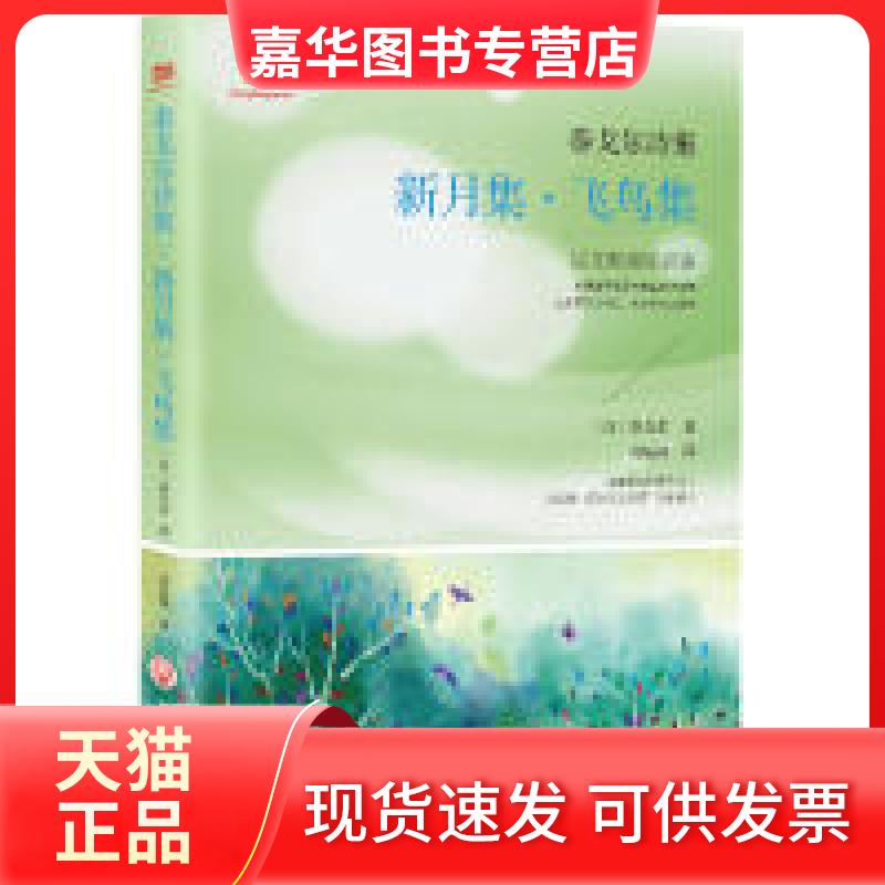 【正版现货】 泰戈尔诗集:新月集·飞鸟集(,郑振铎经典译本) 泰戈尔 浙江工商大学出版社