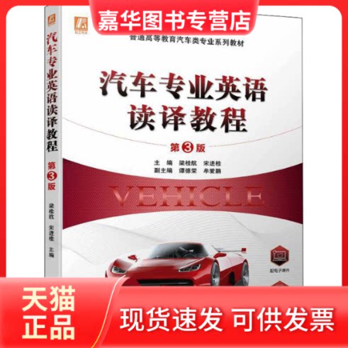 【正版现货】 汽车专业英语读译教程 第3版 梁桂航,宋进桂 编 机械工业出版社