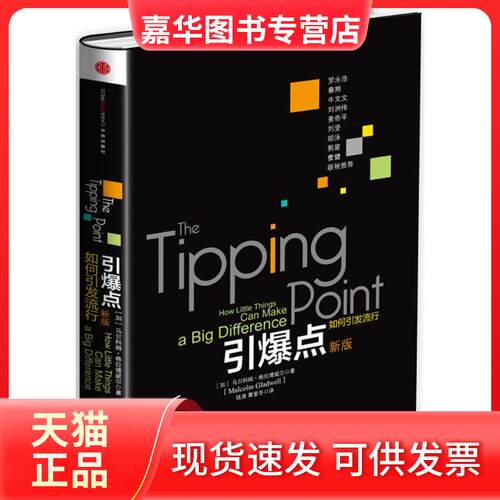 【正版现货】 引爆点 (加)马尔科姆·格拉德威尔(Malcolm Gladwell) 著;钱清,覃爱冬 译 著 中信出版社