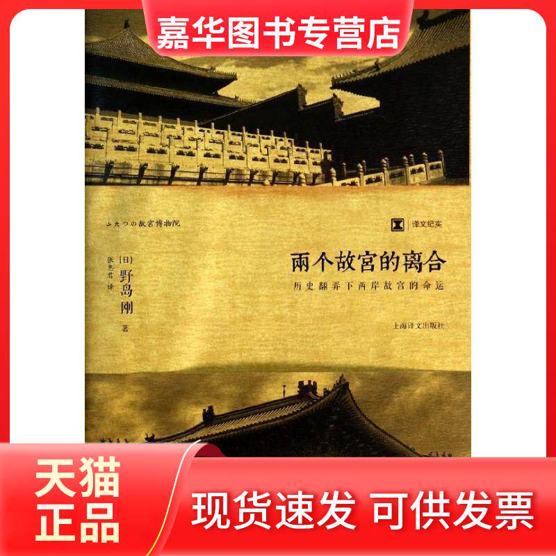 【正版现货】 两个故宫的离合 (日)野岛刚 上海译文出版社