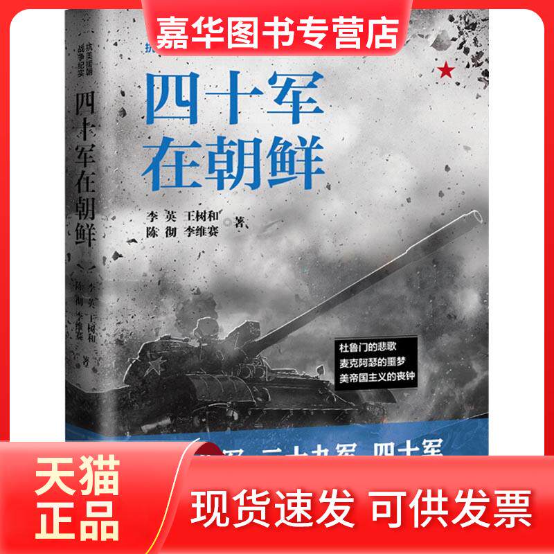 【正版现货】 四十军在朝鲜 李英 等 著 辽宁人民出版社
