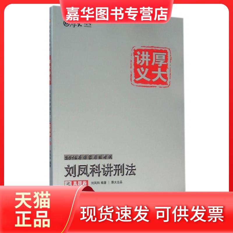 【正版现货】 刘凤科讲刑法之真题卷(2016年司法厚大讲义) 刘凤科 中国政法