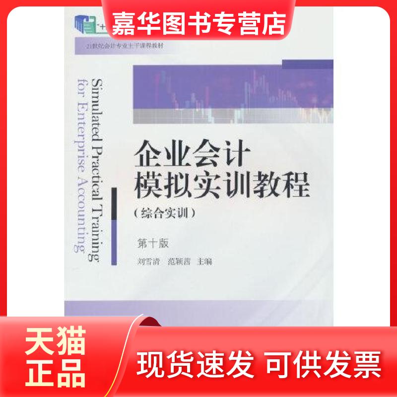 【正版现货】 企业会计模拟实训教程综合实训D10版十四五职业教育规划教材 刘雪清 范颖茜 著 东北财经大学出版社