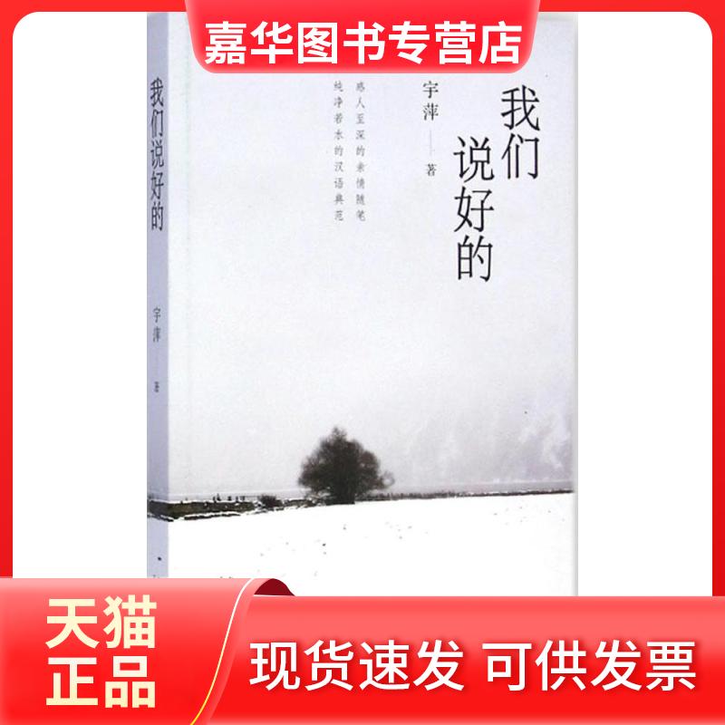 【正版现货】 我们说好的 宇萍 南方日报出版社