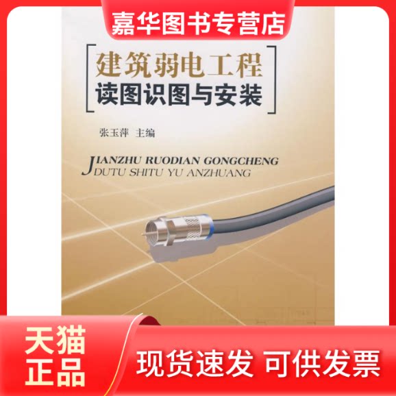 【正版现货】 建筑弱电工程读图识图与安装 张玉萍 编 中国建材工业出版社