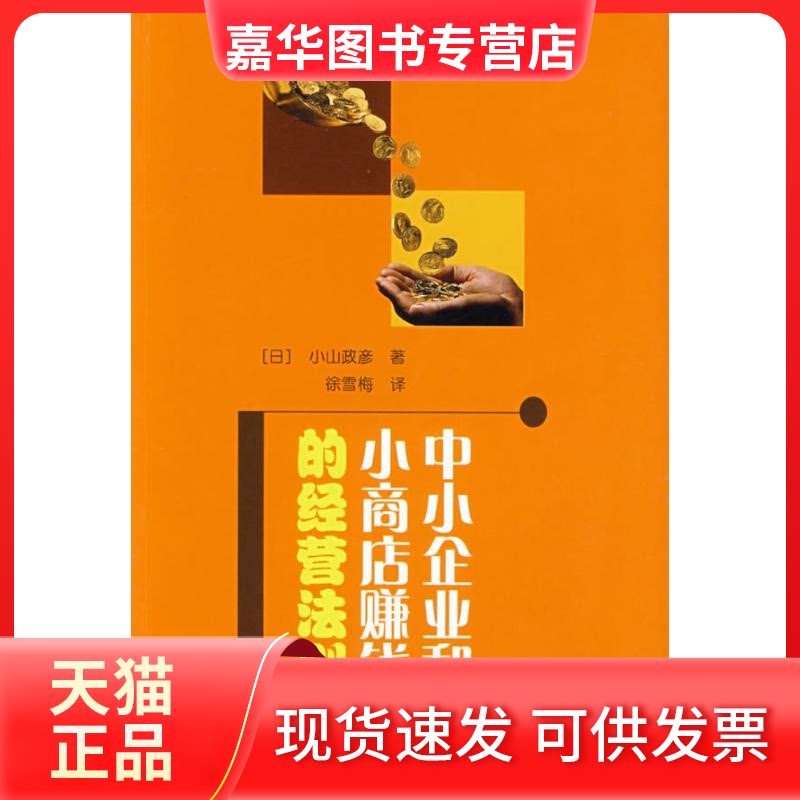 【正版现货】 中小企业和小商店赚钱的经营法则 (日)小山政彦 著,徐雪梅 译 著作 辽宁科学技术出版社