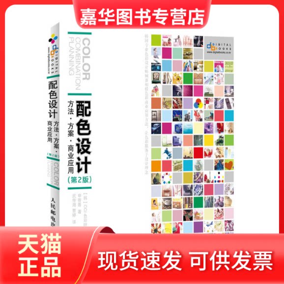 【正版现货】 配色设计:方法.方案.商业应用 [韩]申香善；武传海,曹婷 人民邮电出版社