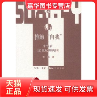 【正版现货】 推敲“自我”-小说在18世纪的英国 黄梅 北京三联出版社