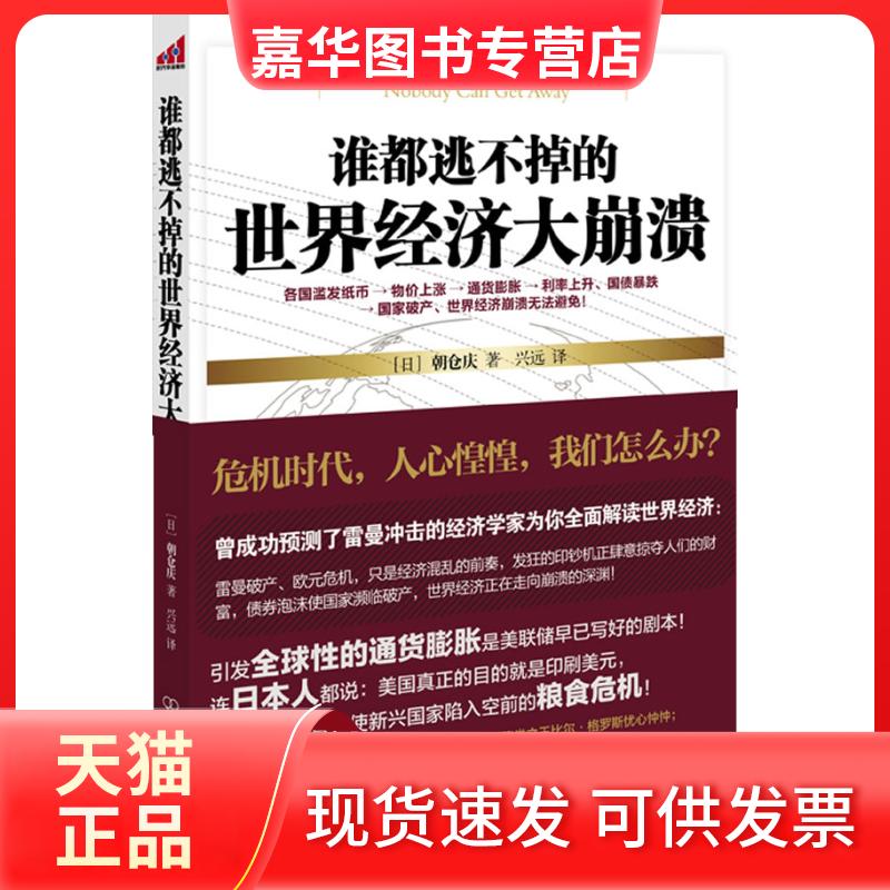 【正版现货】 谁都逃不掉的世界经济大崩溃 朝仓庆 中国友谊出版公司
