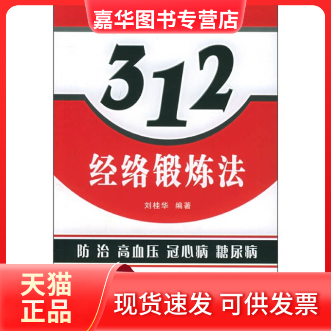 【正版现货】 三一二经络锻炼法防治高血压病、冠心病、糖尿病 刘桂华 北京体育大学出版社