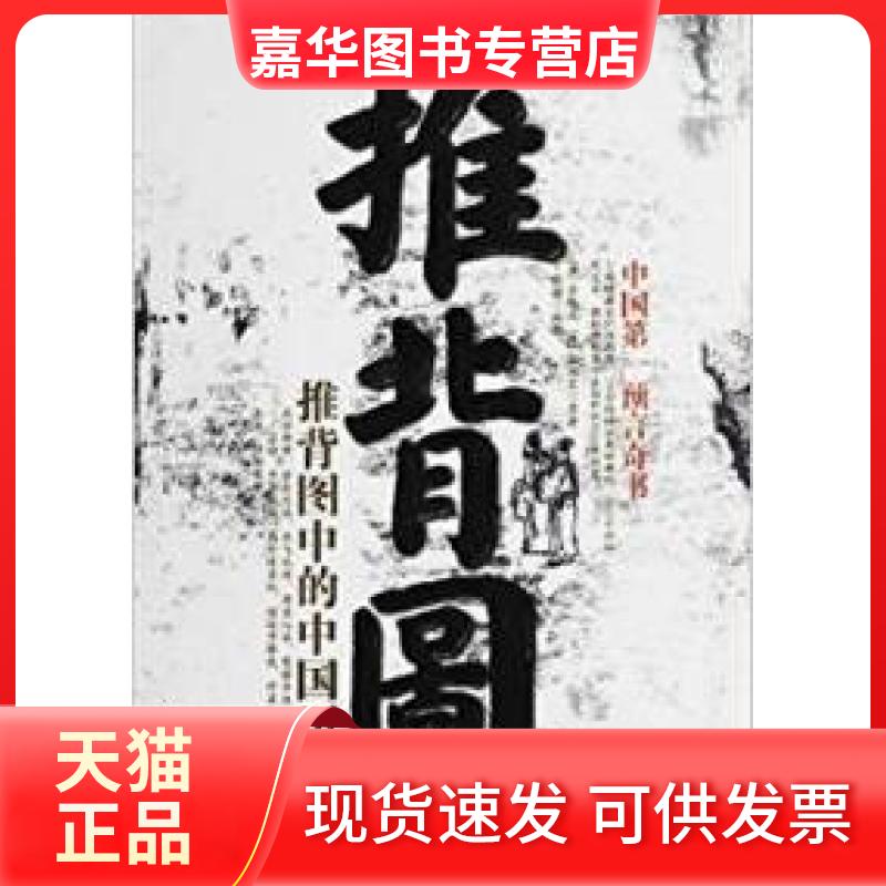 【正版现货】 推背图-推背图中的中国历史 (唐)李淳风 (唐)袁天罡 原 红旗出版社