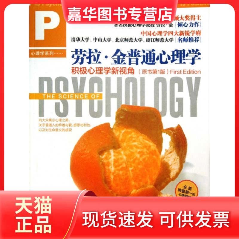 【正版现货】 劳拉·金普通心理学(积极心理学新视角原书版)/心理学系列 (美)劳拉·金|译者:王飞雪//戴潇虓//冯夏玫 中国人民大学