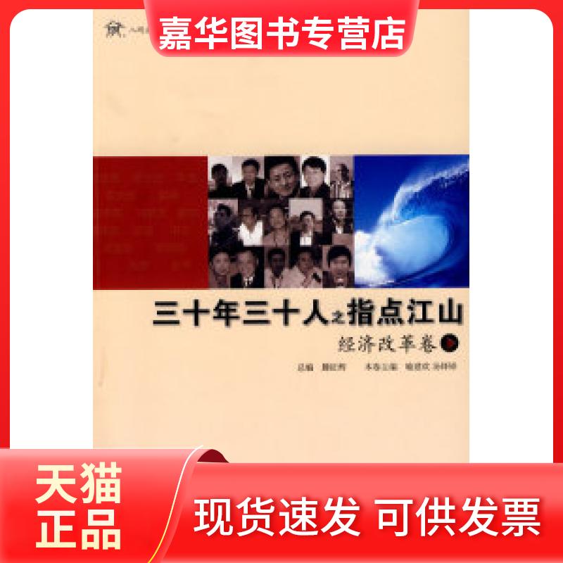 【正版现货】 三十年三十人之指点江山 喻建欢 汤铎铎 中信出版社